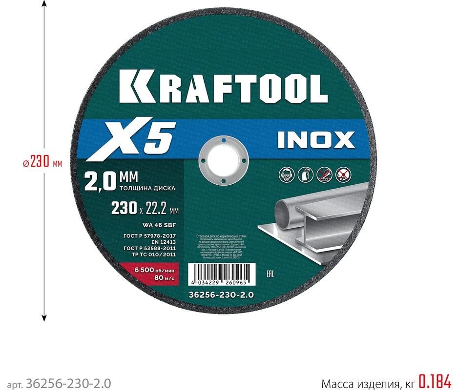 Диск отрезной по нержавеющей стали для УШМ 230х2х22,2 мм X5 Inox Kraftool 36256-230-2.0 - фото