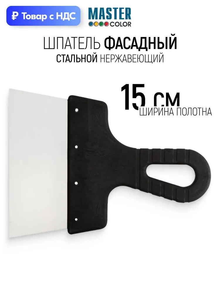 Шпатель 150 мм нержавеющая сталь Master Color 30-2312 - фото