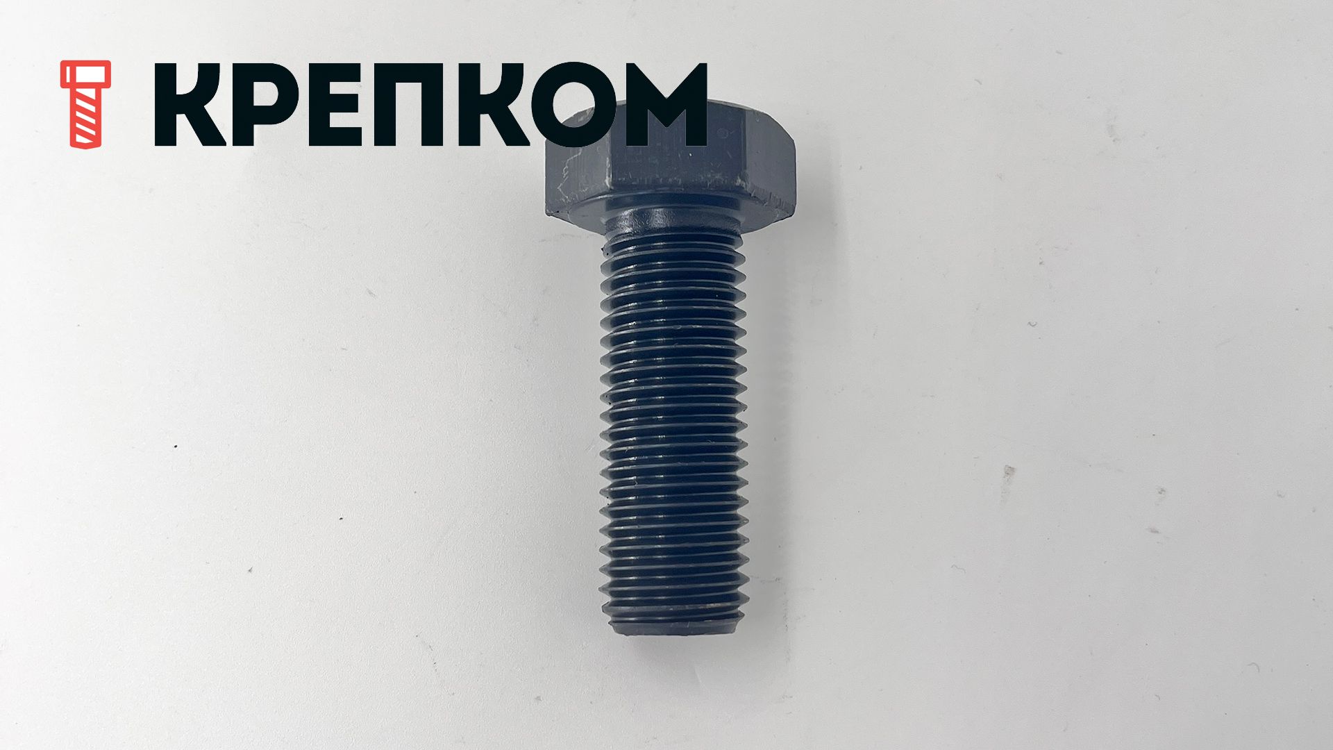 Болт шестигранный М20х55 DIN 933, класс прочности 12.9 Reyher 009332000200055 - фото