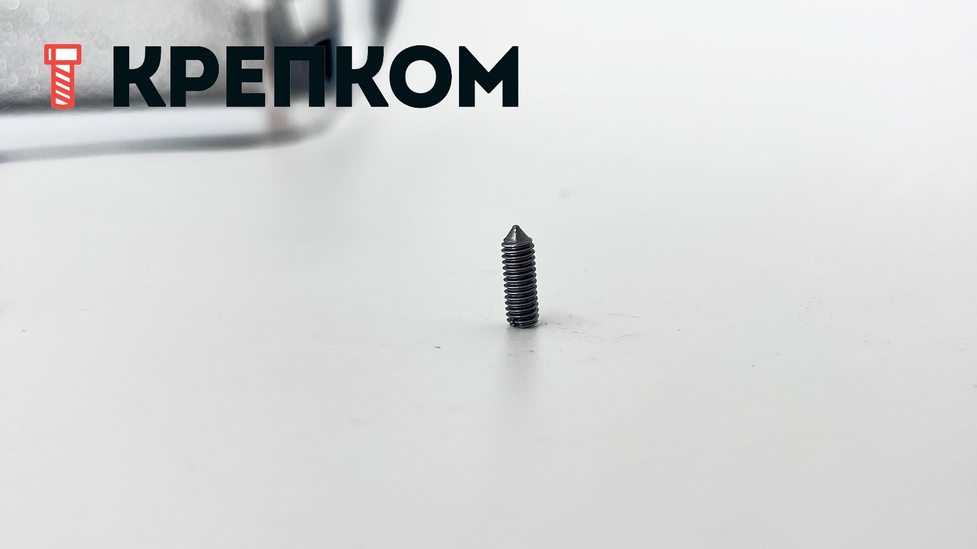 Винт установочный с коническим концом DIN 553 (ISO 7434), сталь 14H - фото