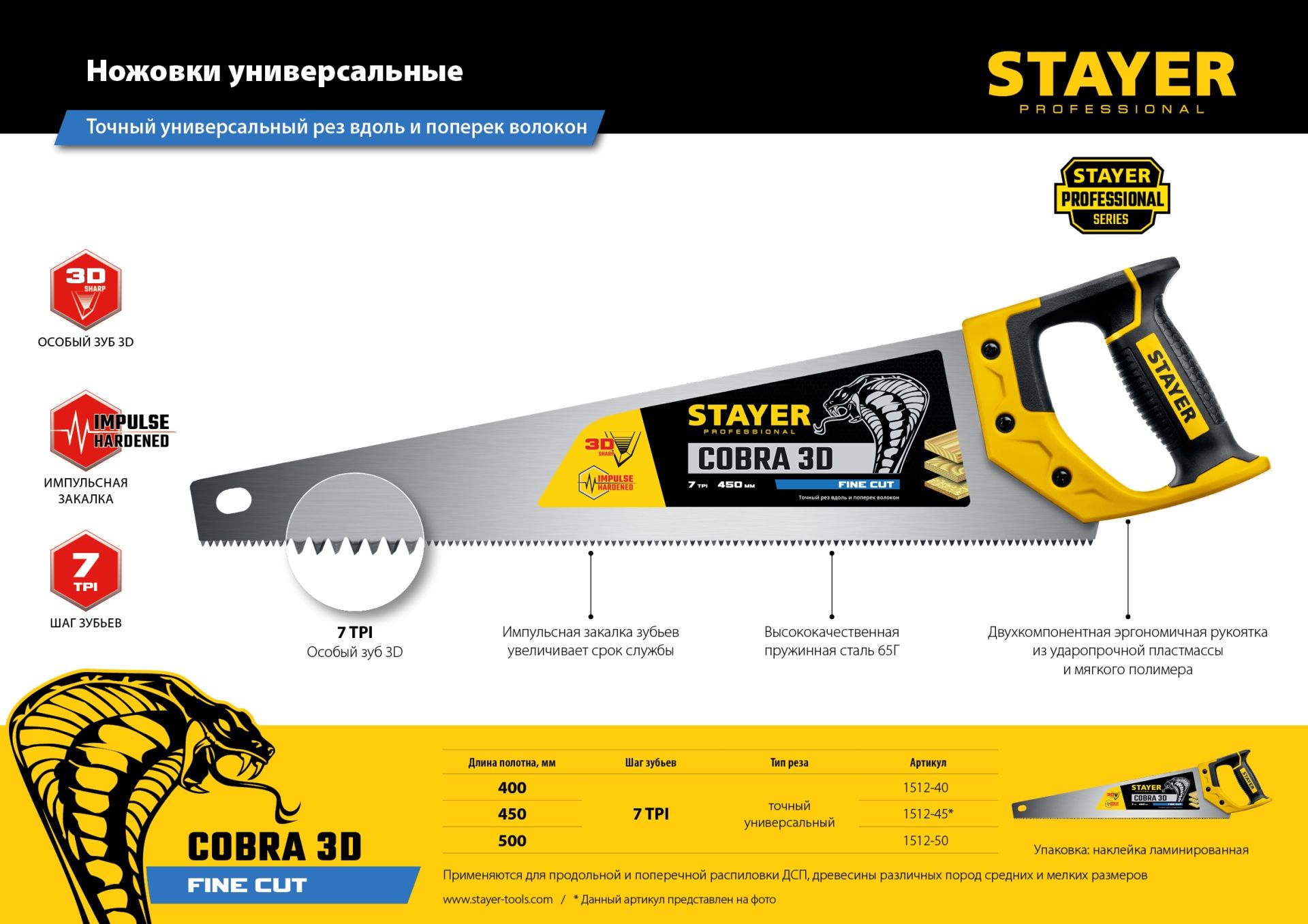 Ножовка универсальная Cobra 3D Professional Stayer - фото
