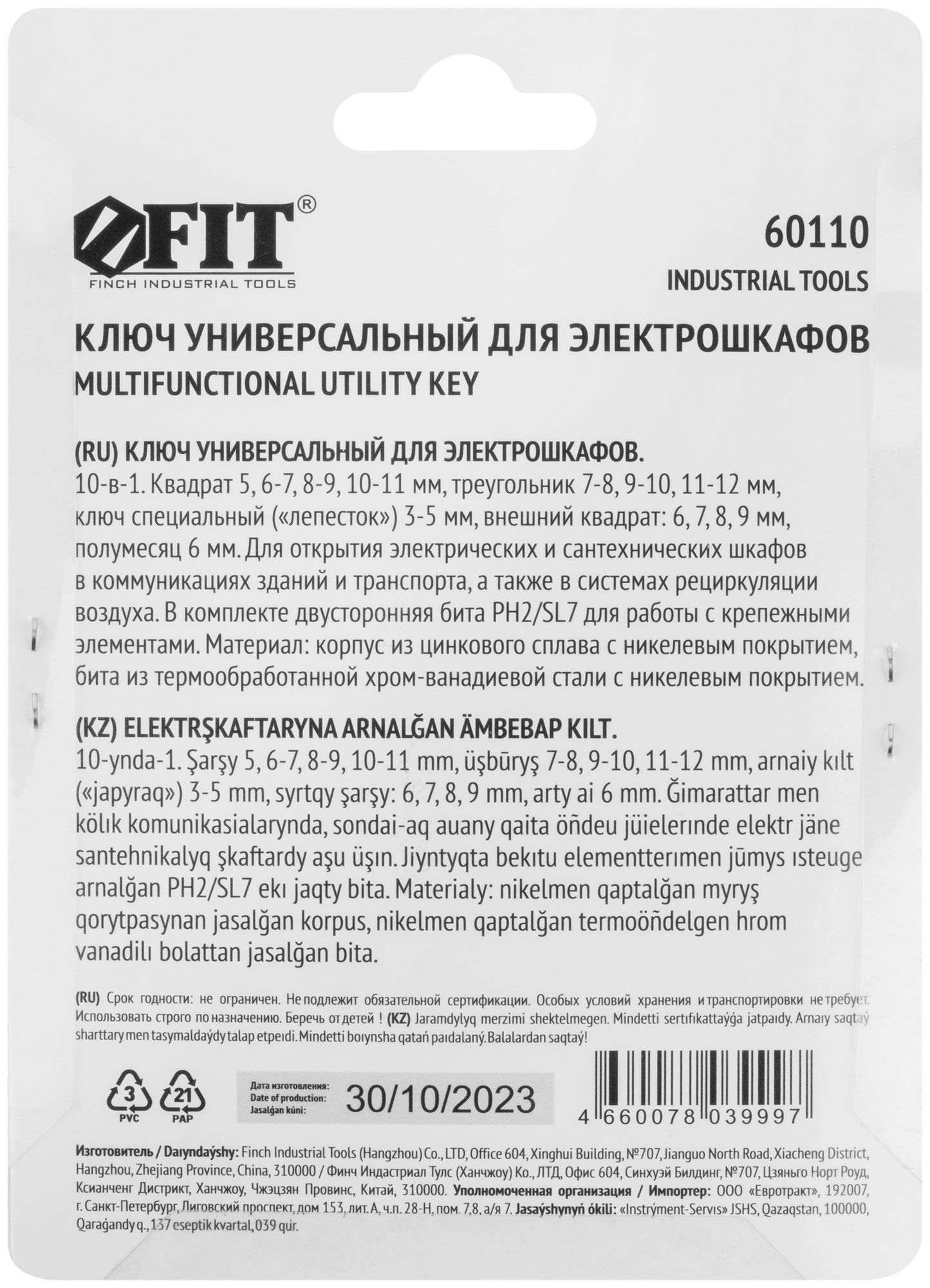 Ключ универсальный для электрошкафов 10-в-1 FIT 60110 - фото