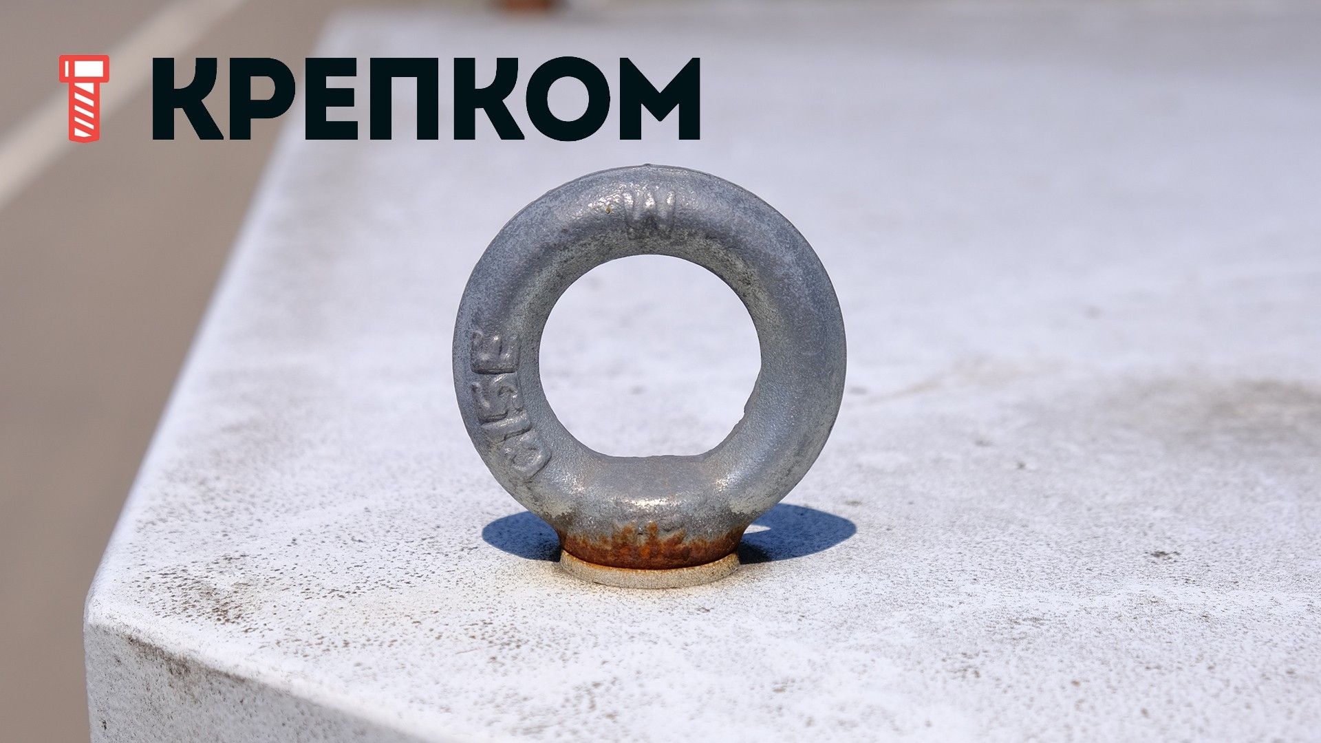 Рым-болт UNC 3/4"-10 DIN 580, горячий цинк - фото