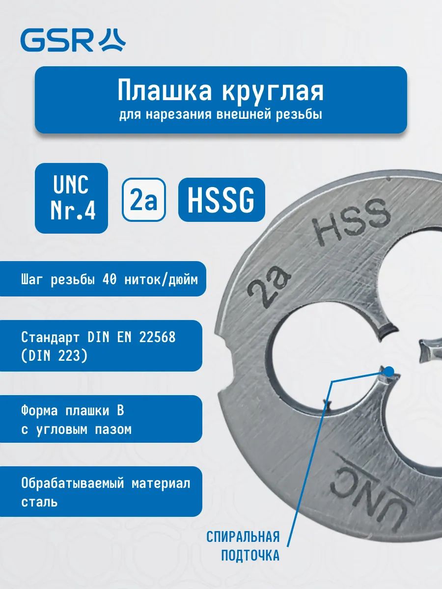 Плашка дюймовая UNC HSS DIN 22568 (DIN 223) B GSR - фото
