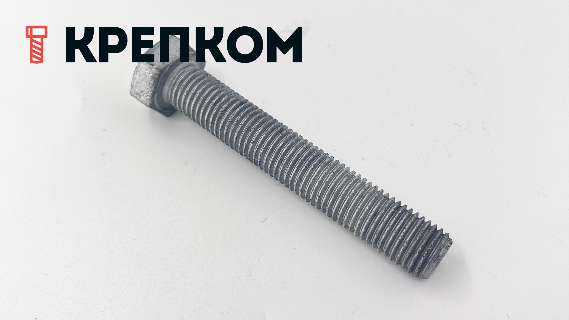 Болт шестигранный с полной резьбой DIN 933, класс прочности 8.8, горячий цинк - фото