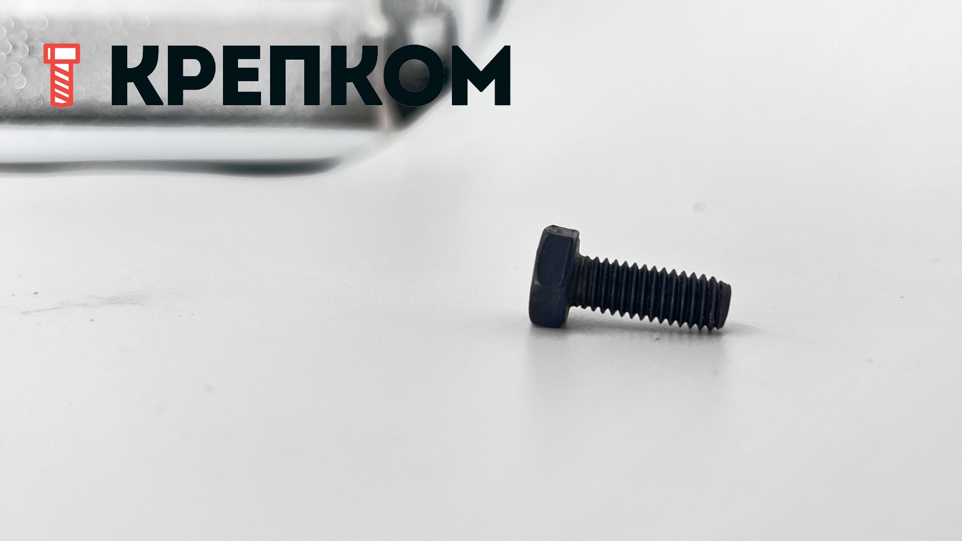 Болт шестигранный с полной резьбой DIN 933, класс прочности 5.8, сталь без покрытия - фото