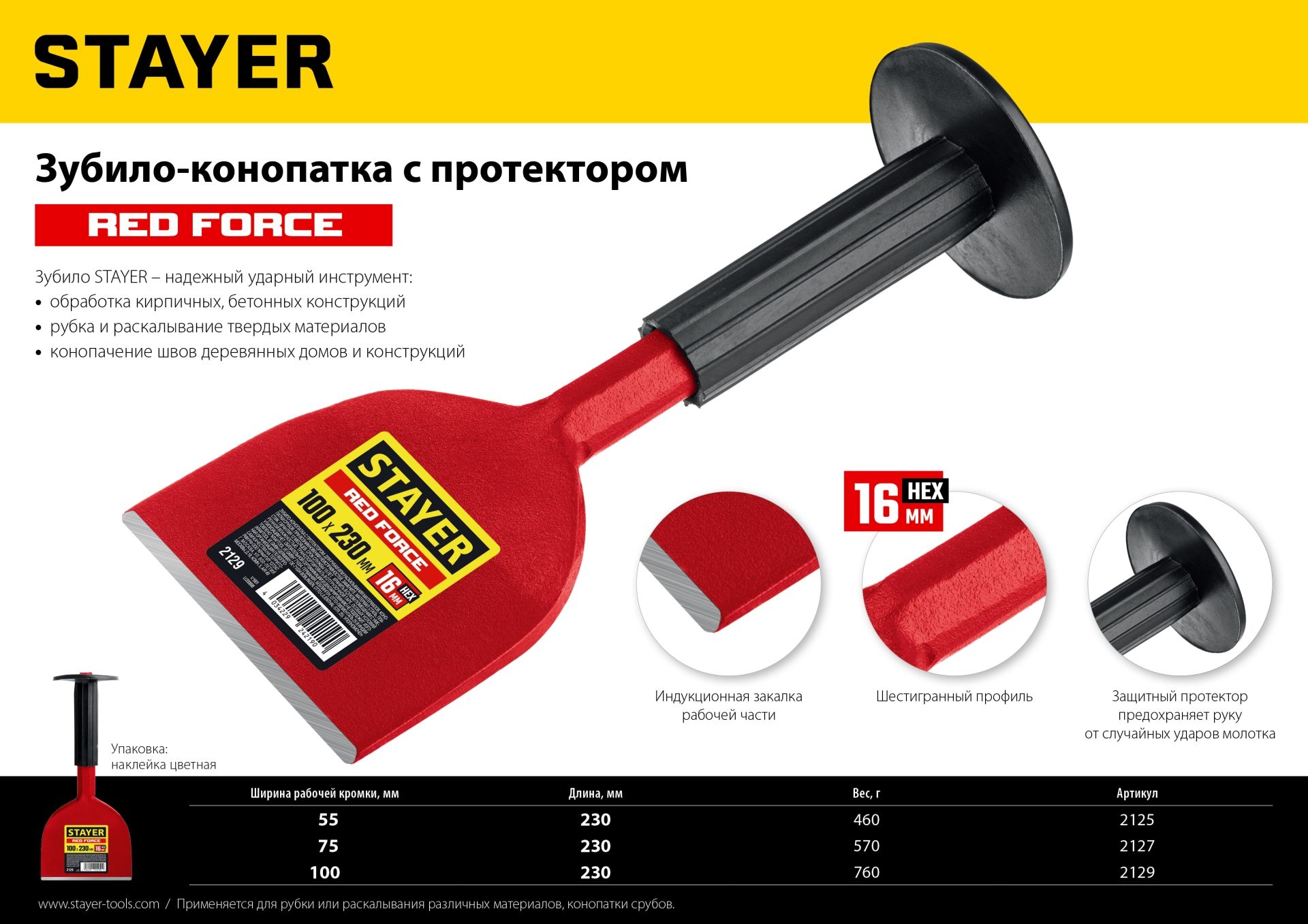Зубило-конопатка с протектором Red Force Stayer - фото