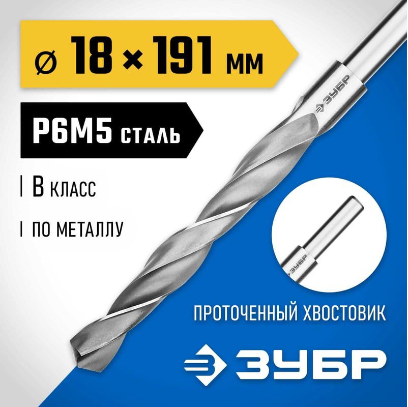 Сверло по металлу класс B сталь Р6М5 Профессионал ЗУБР, проточенный хвостовик - фото