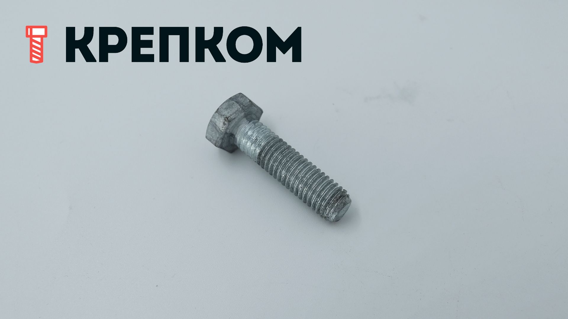 Болт шестигранный с полной резьбой DIN 933, класс прочности 8.8, горячий цинк - фото