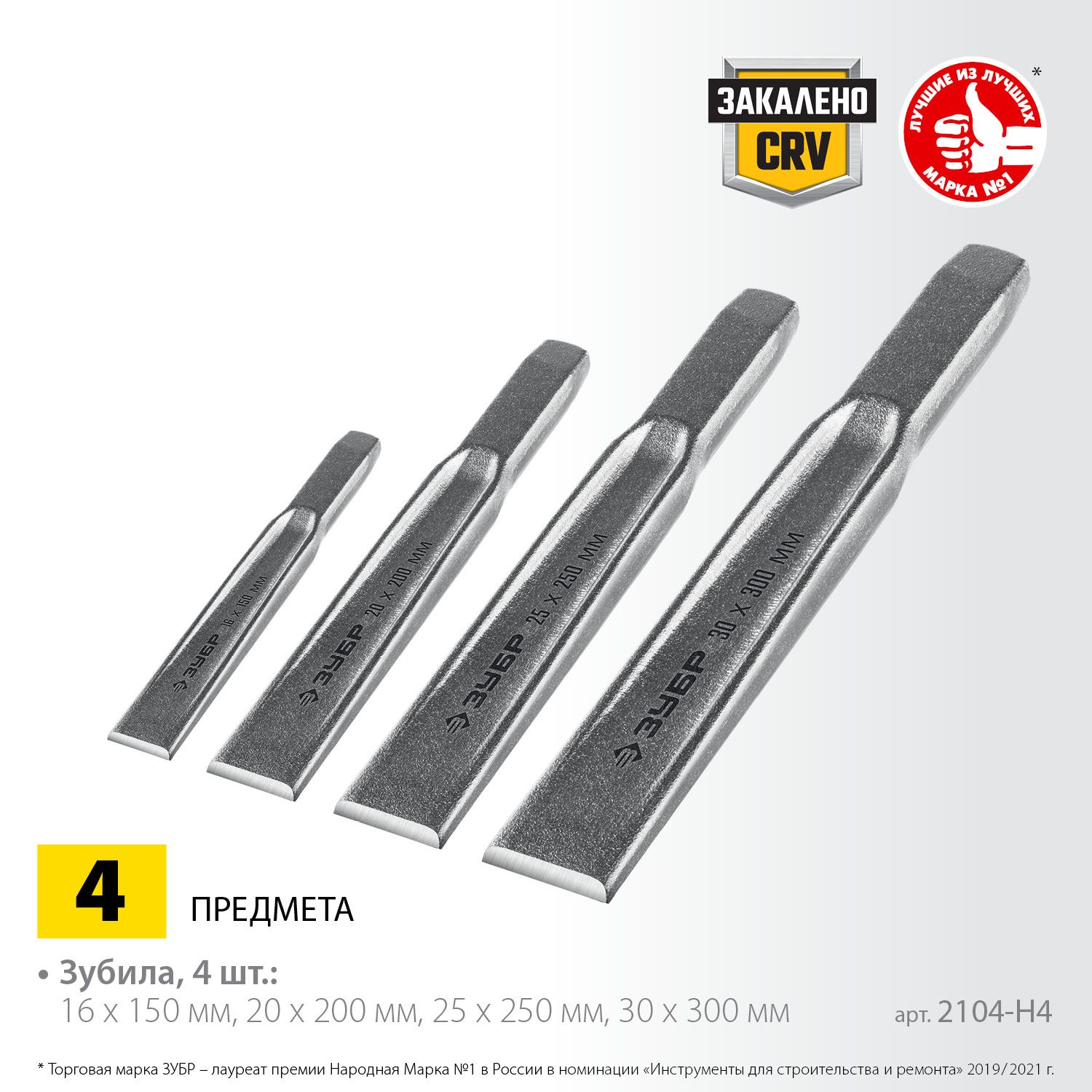 Набор слесарных двутавровых зубил по металлу ЗУБР 2104-H4, 4 предмета в чехле - фото