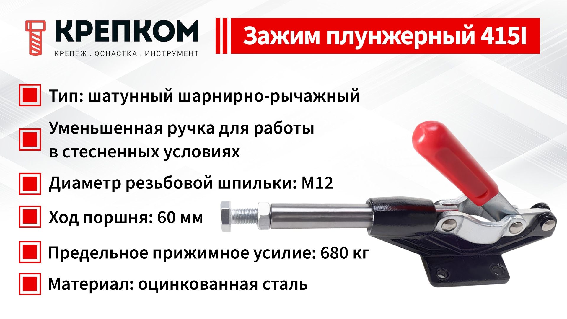 Зажим плунжерный (рычажный) 60 мм с уменьшенной ручкой, нагрузка 680 кг, 415I, оцинкованный - фото