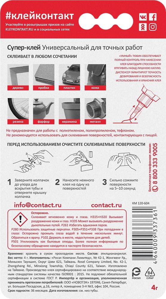 Супер-клей жидкий для точных работ 4 г Контакт 22300, этилцианакрилат - фото