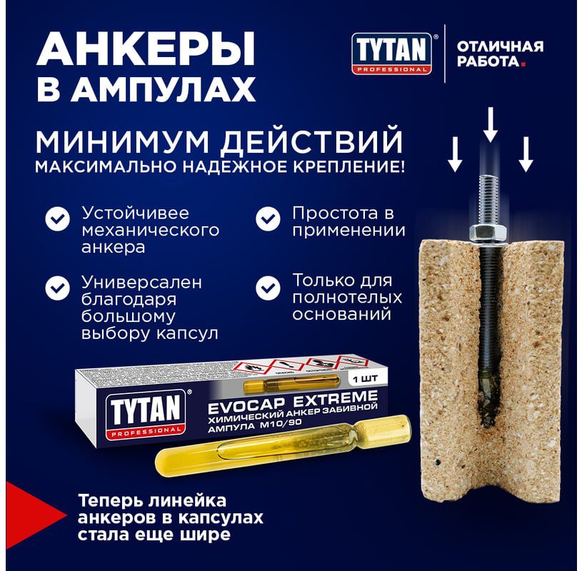 Анкер химический забивной ампула Professional Evocap Extreme TYTAN - фото