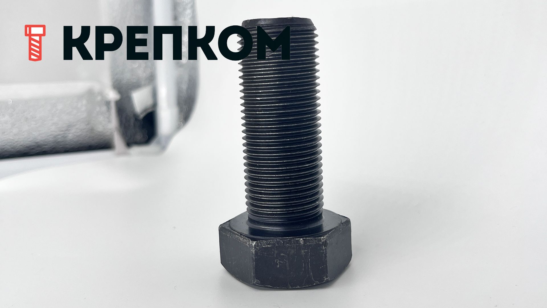 Шестигранный болт с полной мелкой резьбой DIN 961 (ISO 8676) класс прочности 8.8, сталь без покрытия - фото