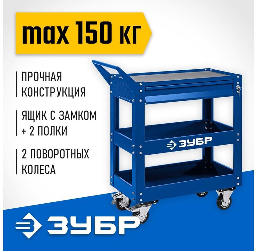 Тележка инструментальная с выдвижным ящиком + 2 полки 820х405х955 мм Профессионал ЗУБР 38914 - фото