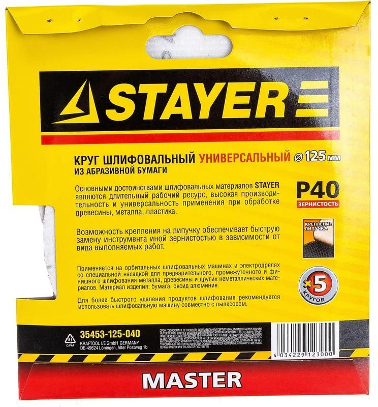 Круг шлифовальный самозацепляющийся без отверстий Stayer Master, 5 шт - фото