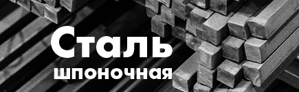 Шпоночная сталь