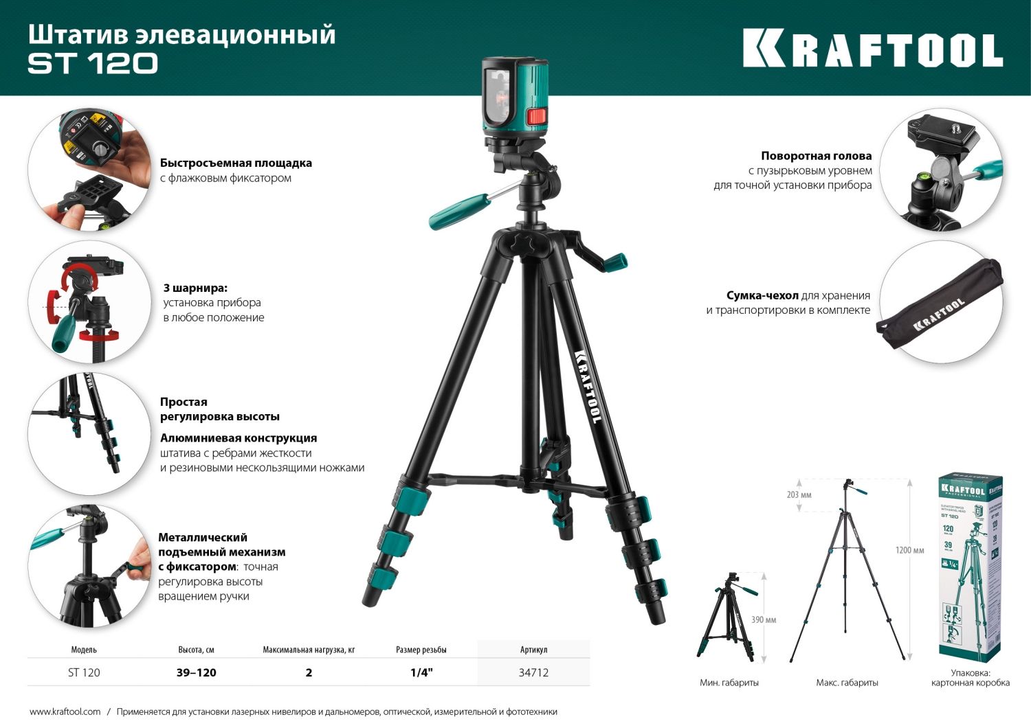 Штатив элевационный ST 120 Kraftool 34712 - фото