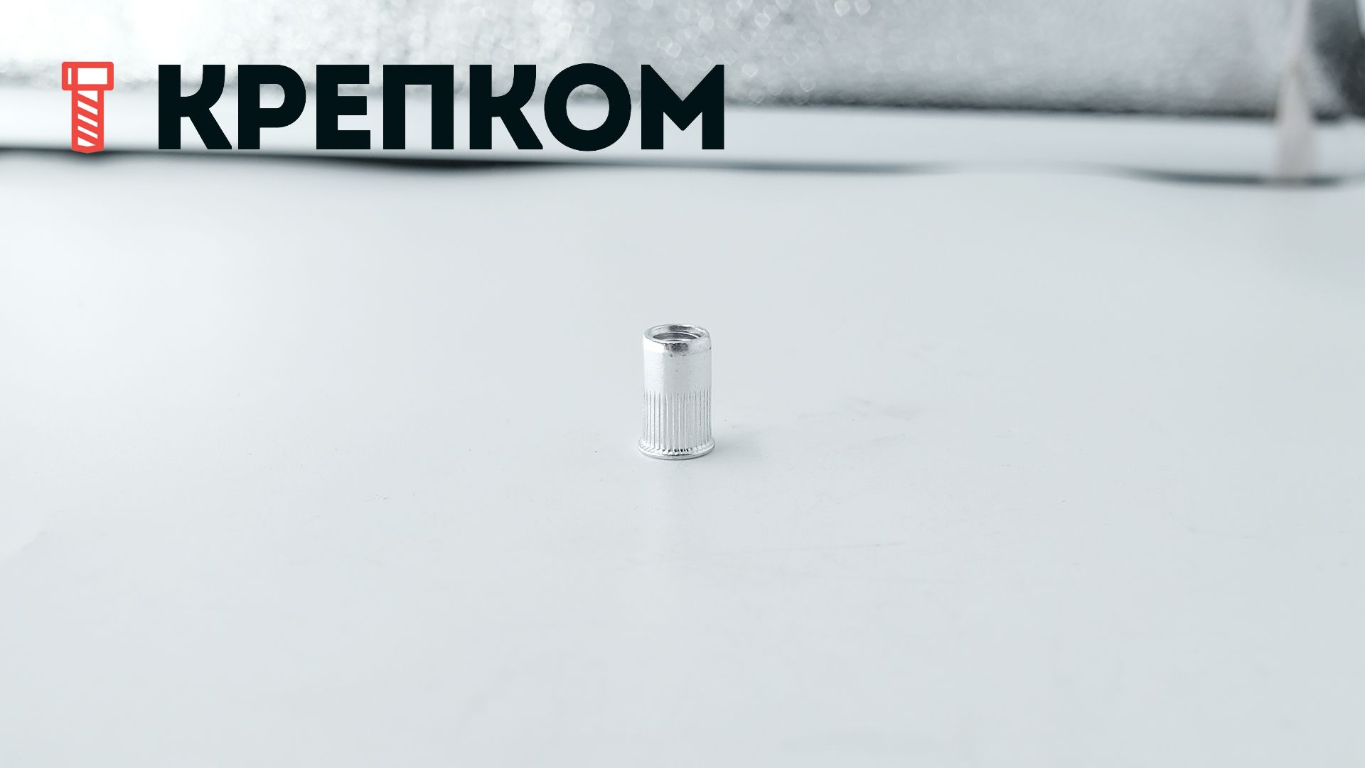 Резьбовая заклепка М5 с уменьшенным бортиком и насечками, алюминий, 200 шт - фото