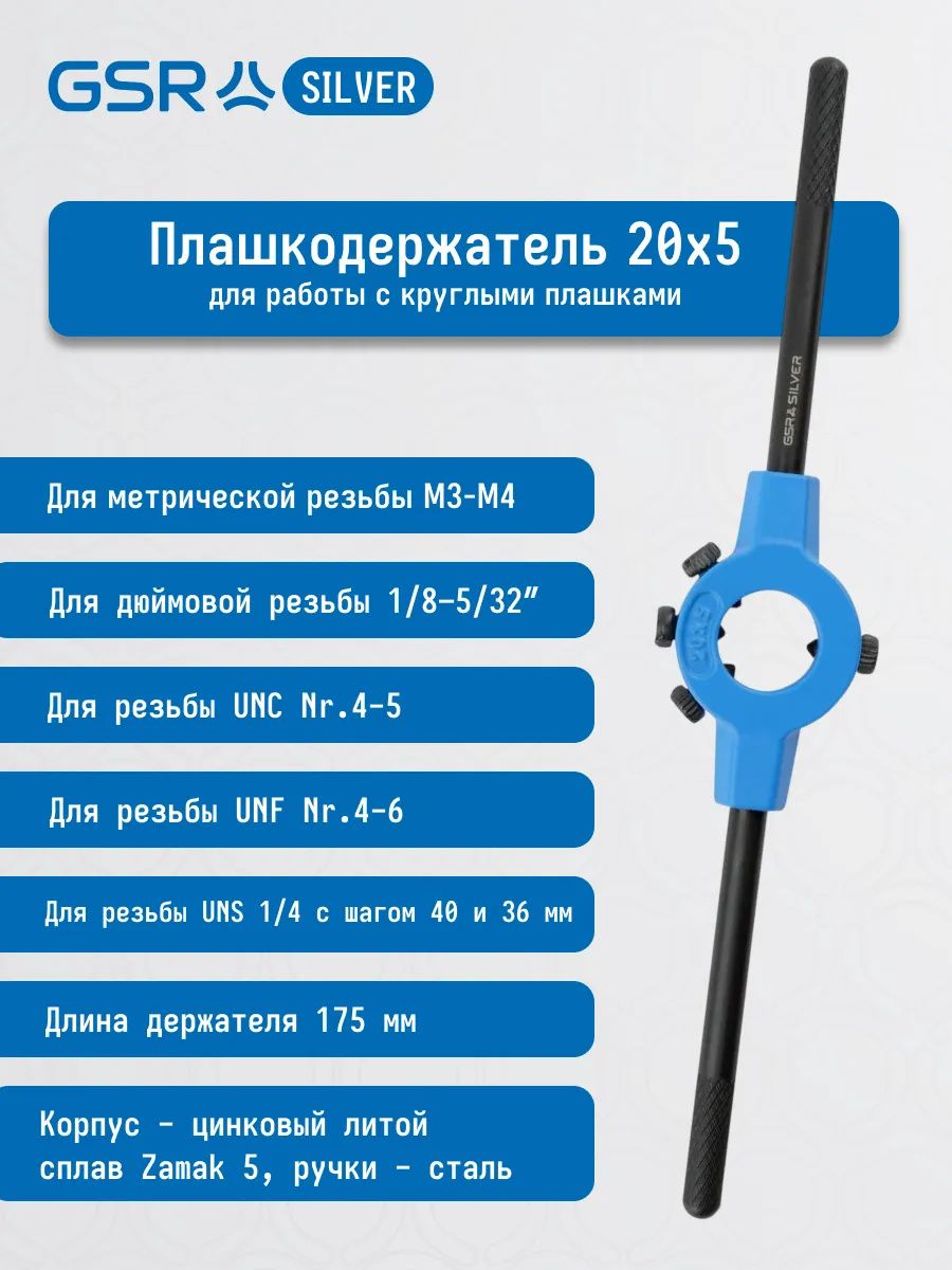 Плашкодержатель DIN EN 22568 Silver GSR - фото