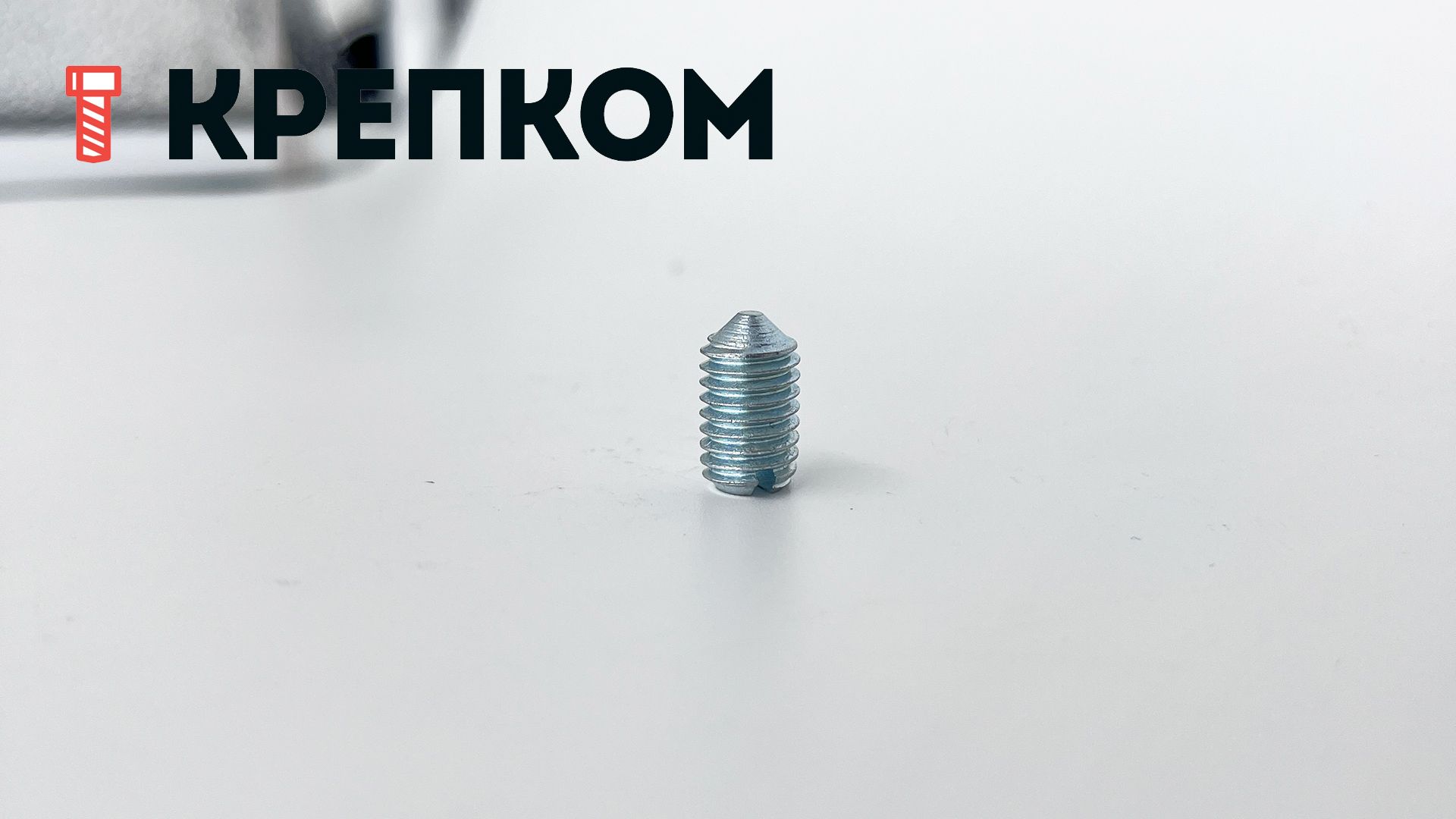 Винт установочный с коническим концом DIN 553 (ISO 7434), оцинкованная сталь - фото