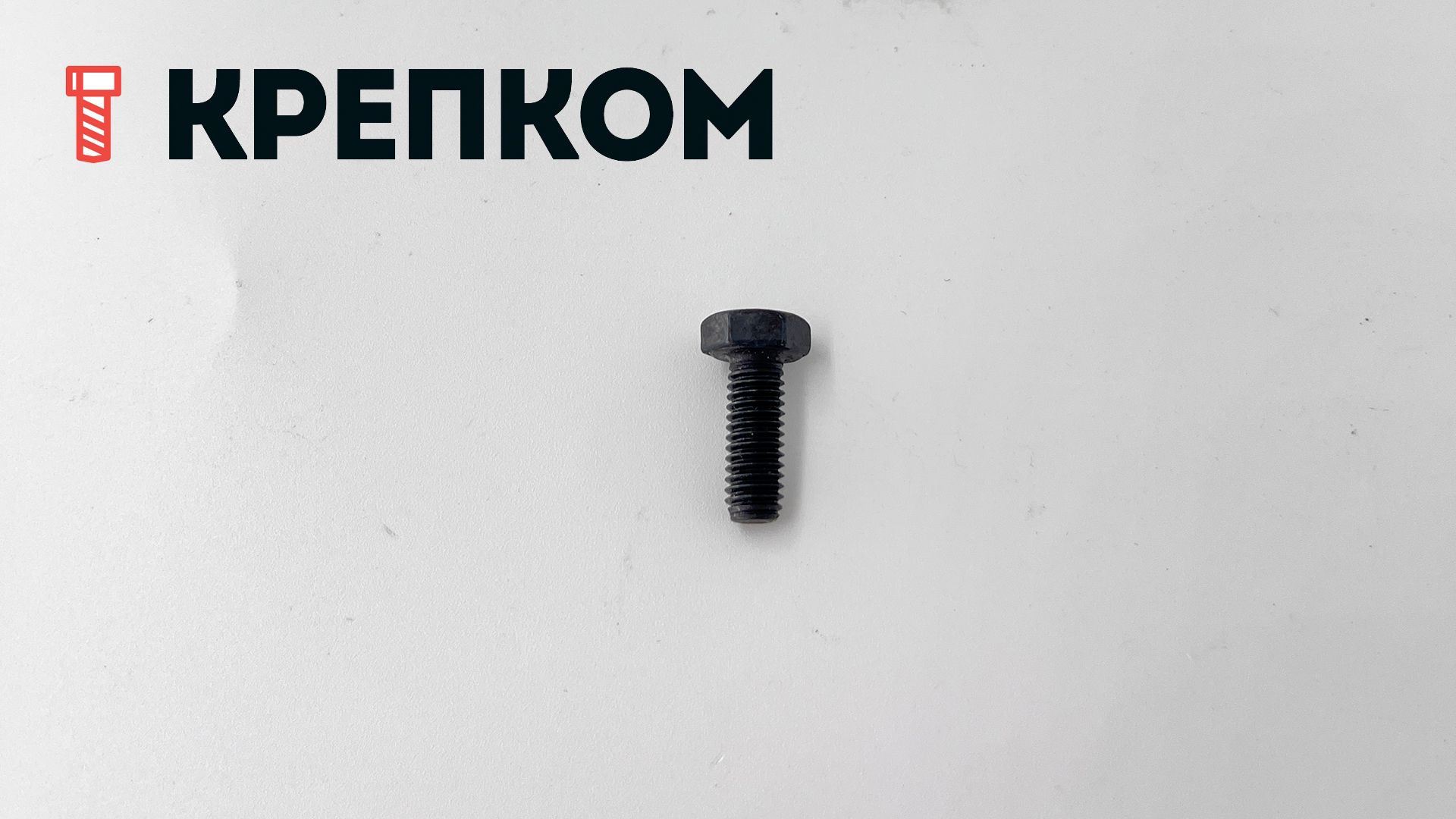 Болт шестигранный с полной резьбой DIN 933, класс прочности 5.8, сталь без покрытия - фото