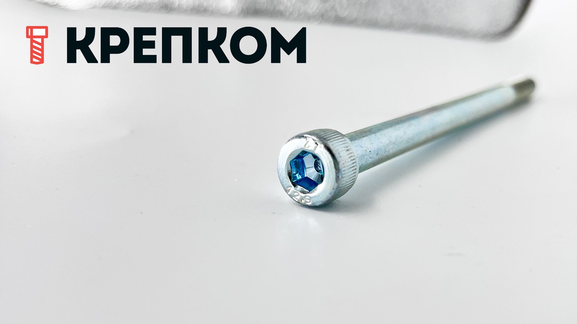 Винт с цилиндрической головкой и внутренним шестигранником М8х140 DIN 912, класс прочности 12.9, оцинкованная сталь - фото