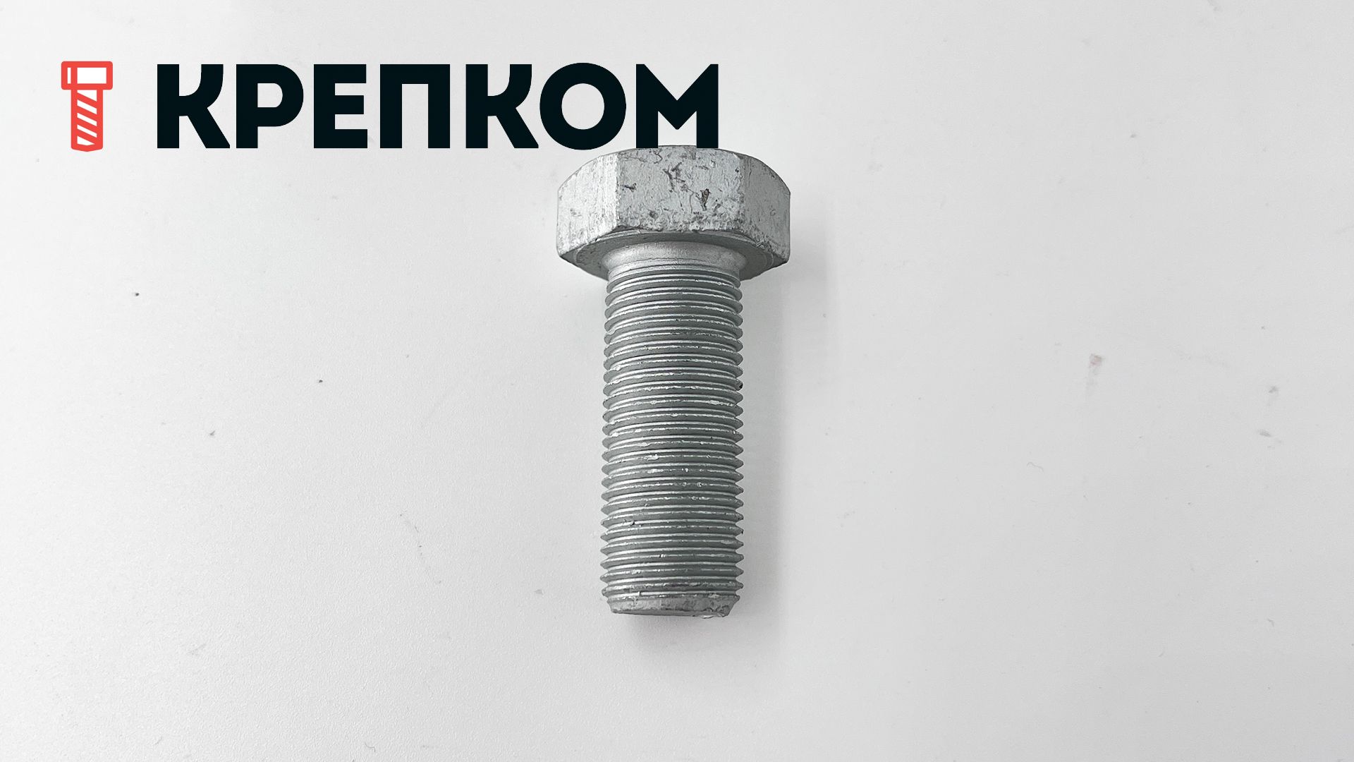 Шестигранный болт с полной мелкой резьбой 16x1,5x40 DIN 961 (ISO 8676) класс прочности 10.9, цинк-ламельное покрытие - фото