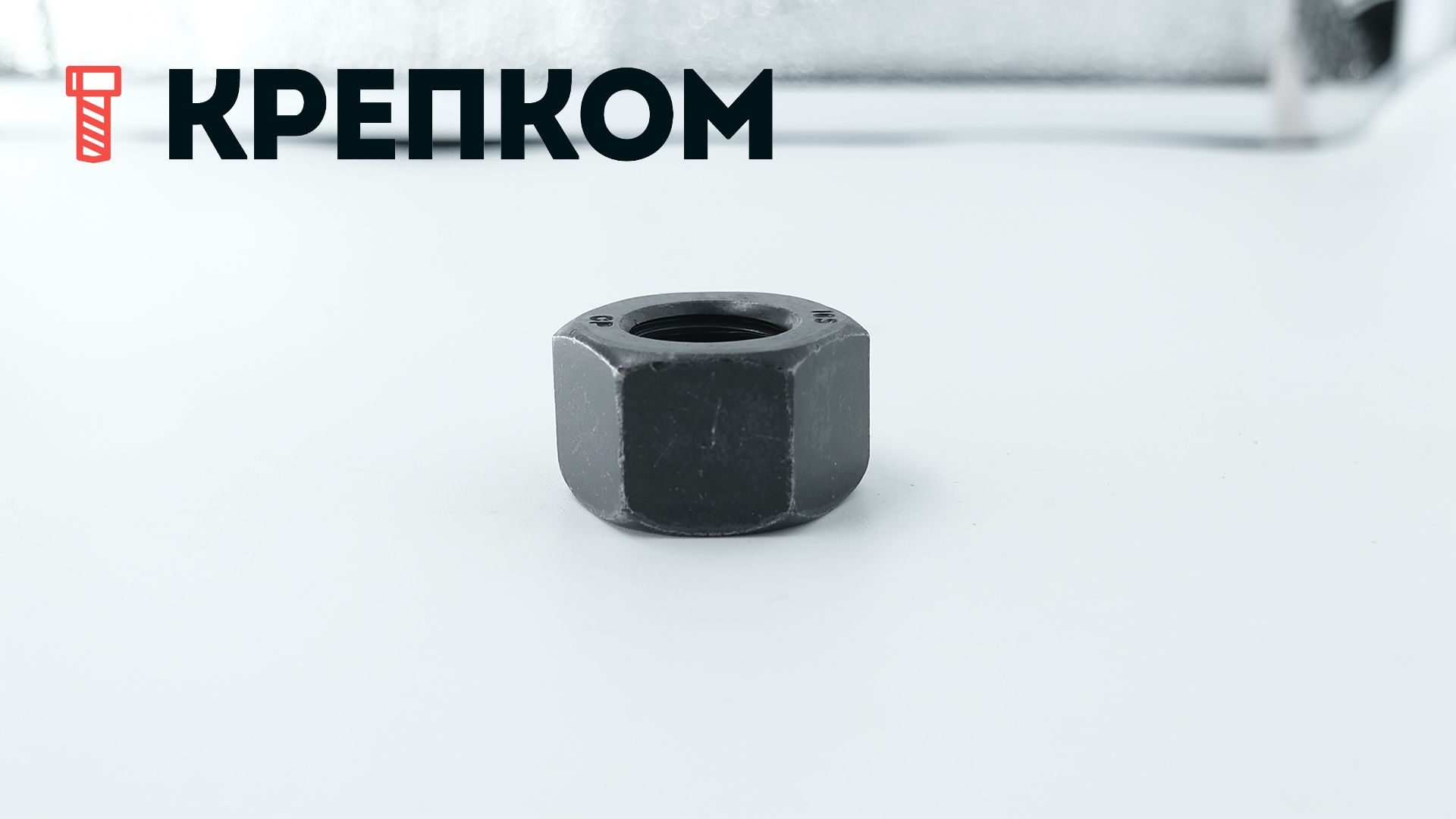 Гайка высокопрочная М16 DIN 6915, класс прочности 10, оксидированная - фото