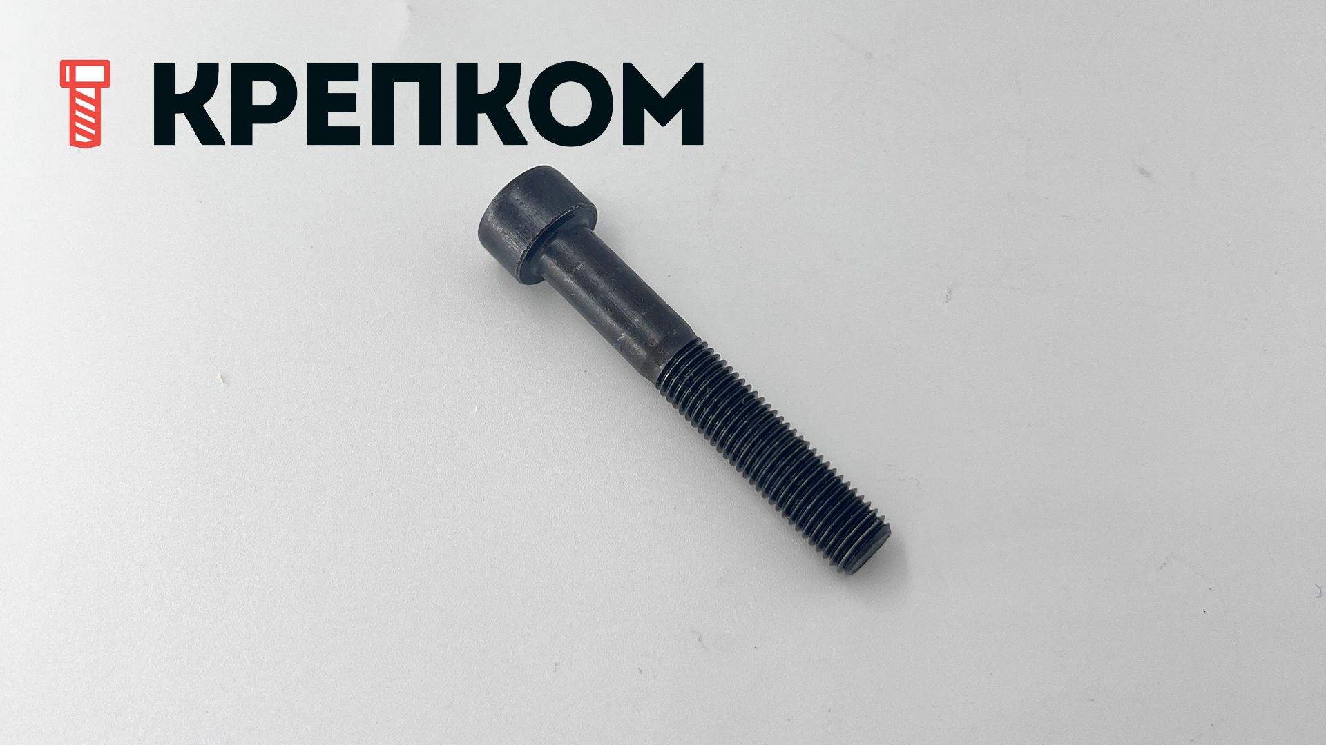 Винт (болт) с мелкой резьбой, цилиндрической головкой и внутренним шестигранником DIN 912 (ISO 12474), класс прочности 10.9, оксидированный - фото