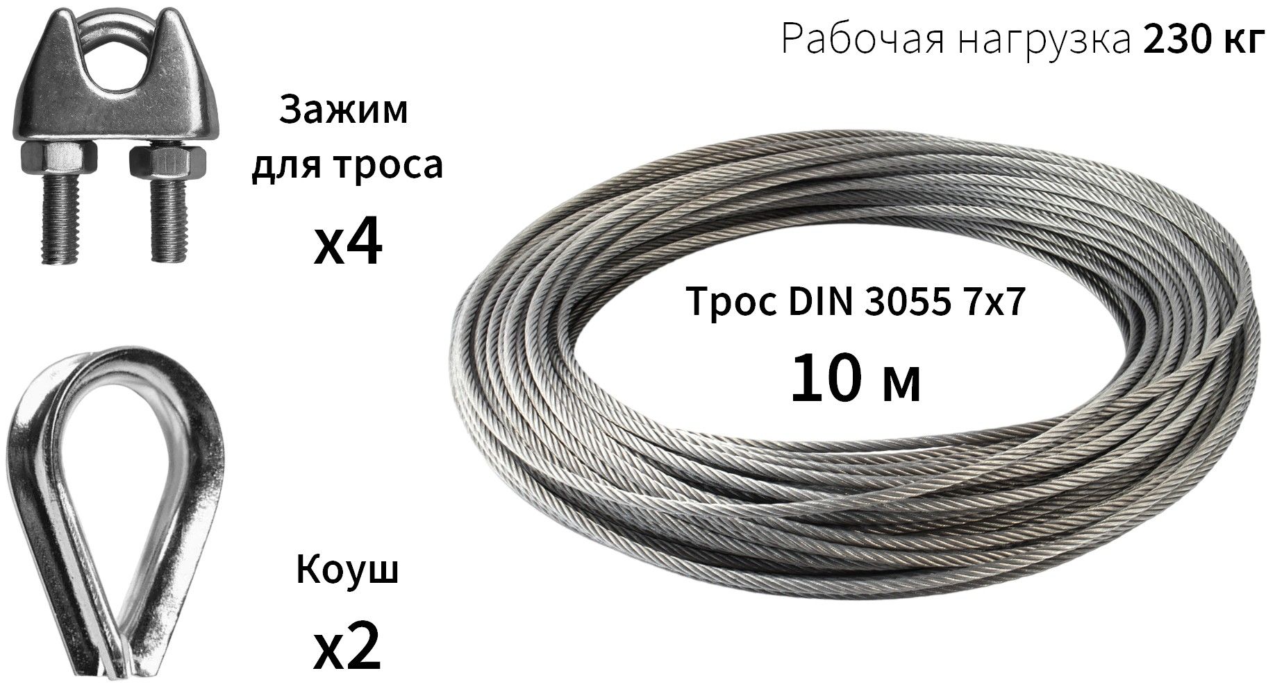 Трос 2 мм с зажимами и коушами DIN 3055 7х7, 10 метров, нержавеющая сталь А2 - фото