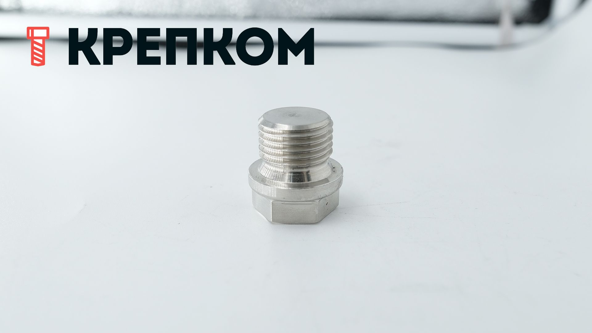 Пробка-заглушка М16х1,5 с шестигранной головкой и фланцем DIN 910, нержавеющая сталь А2 - фото