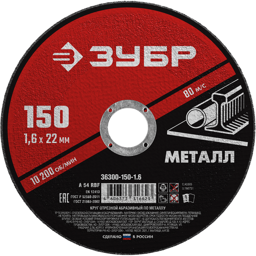 Круг отрезной по металлу для УШМ 150x1,6х22,2 мм ЗУБР Мастер 36300-150-1,6 - фото