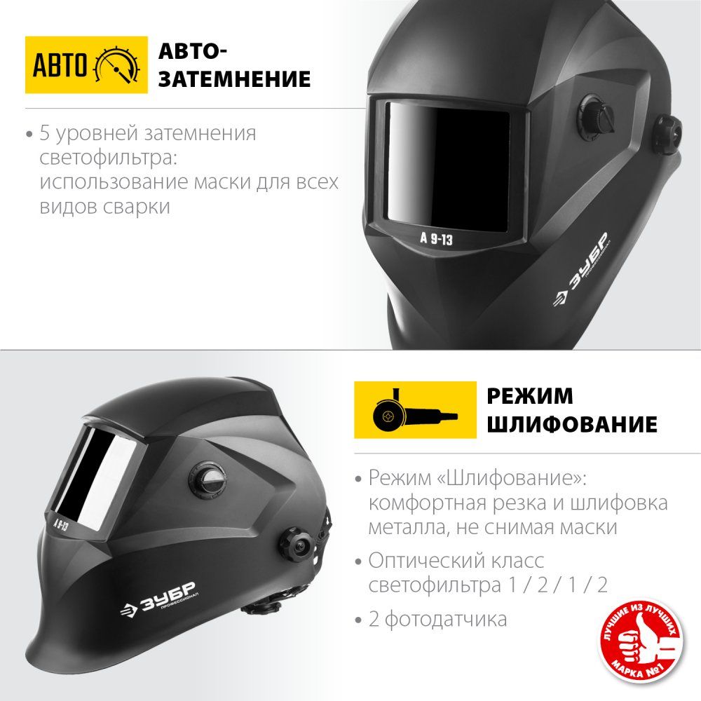 Маска сварщика хамелеон с автоматическим светофильтром А 9-13 ЗУБР 11076 - фото