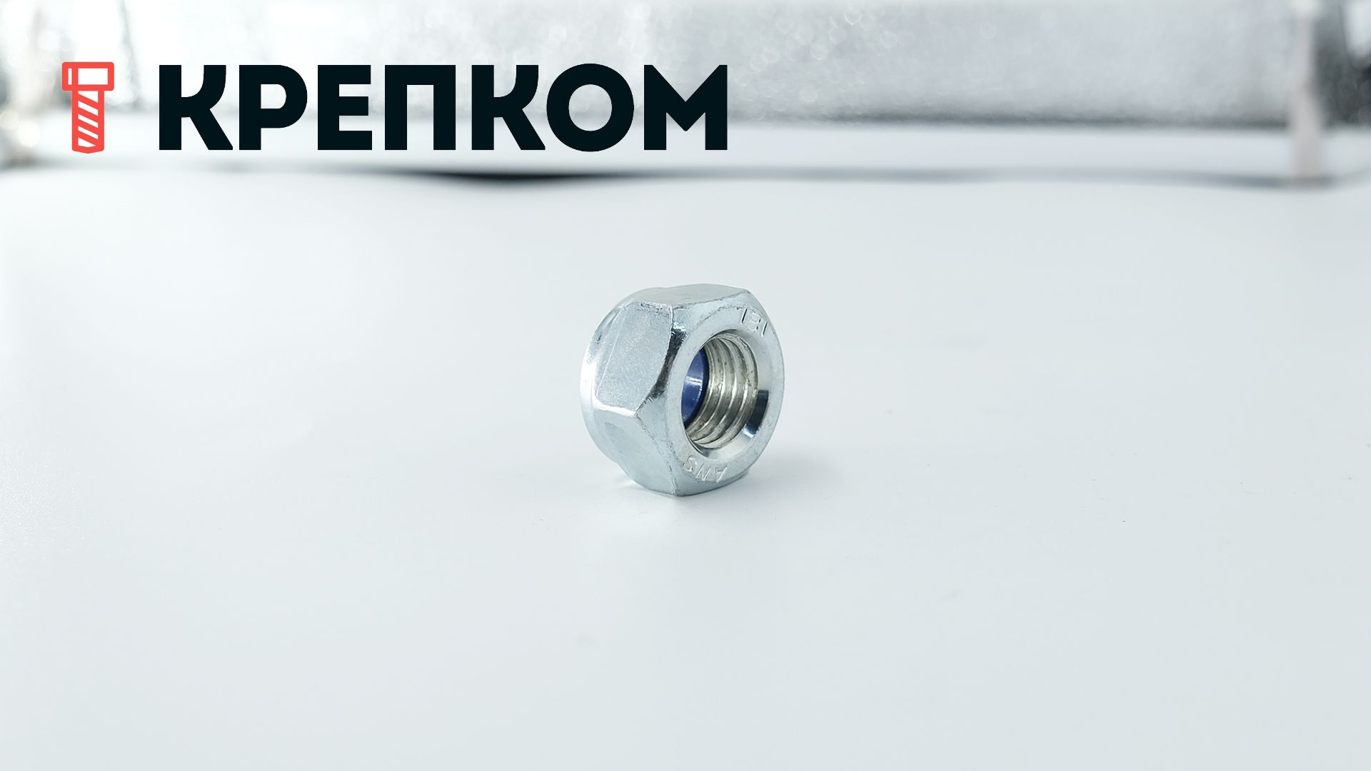 Гайка самоконтрящаяся с мелким шагом М12х1,5 DIN 985, класс прочности 8, оцинкованная сталь - фото