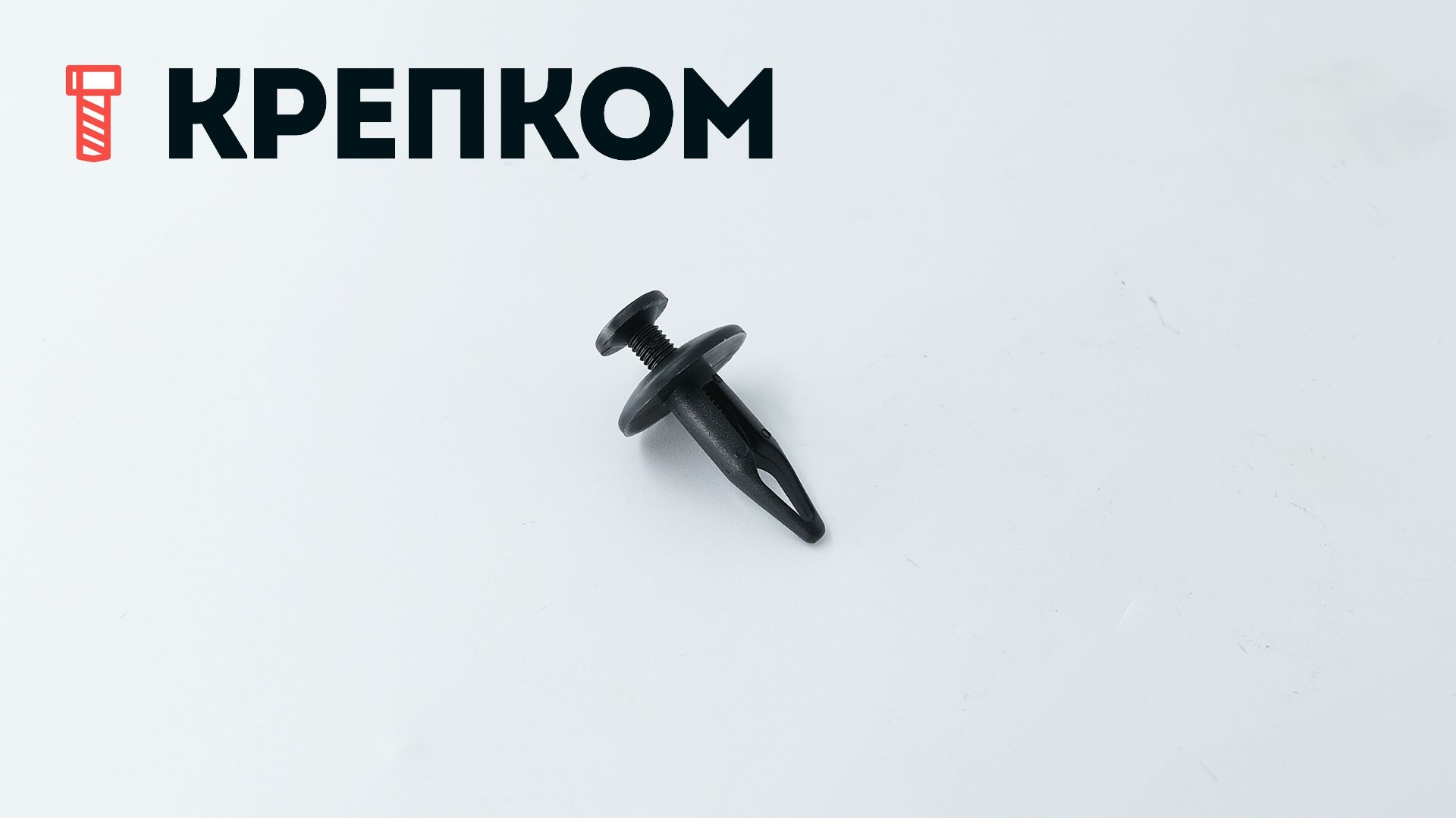 Клипса автомобильная с резьбовым штырьком AS-046 - фото