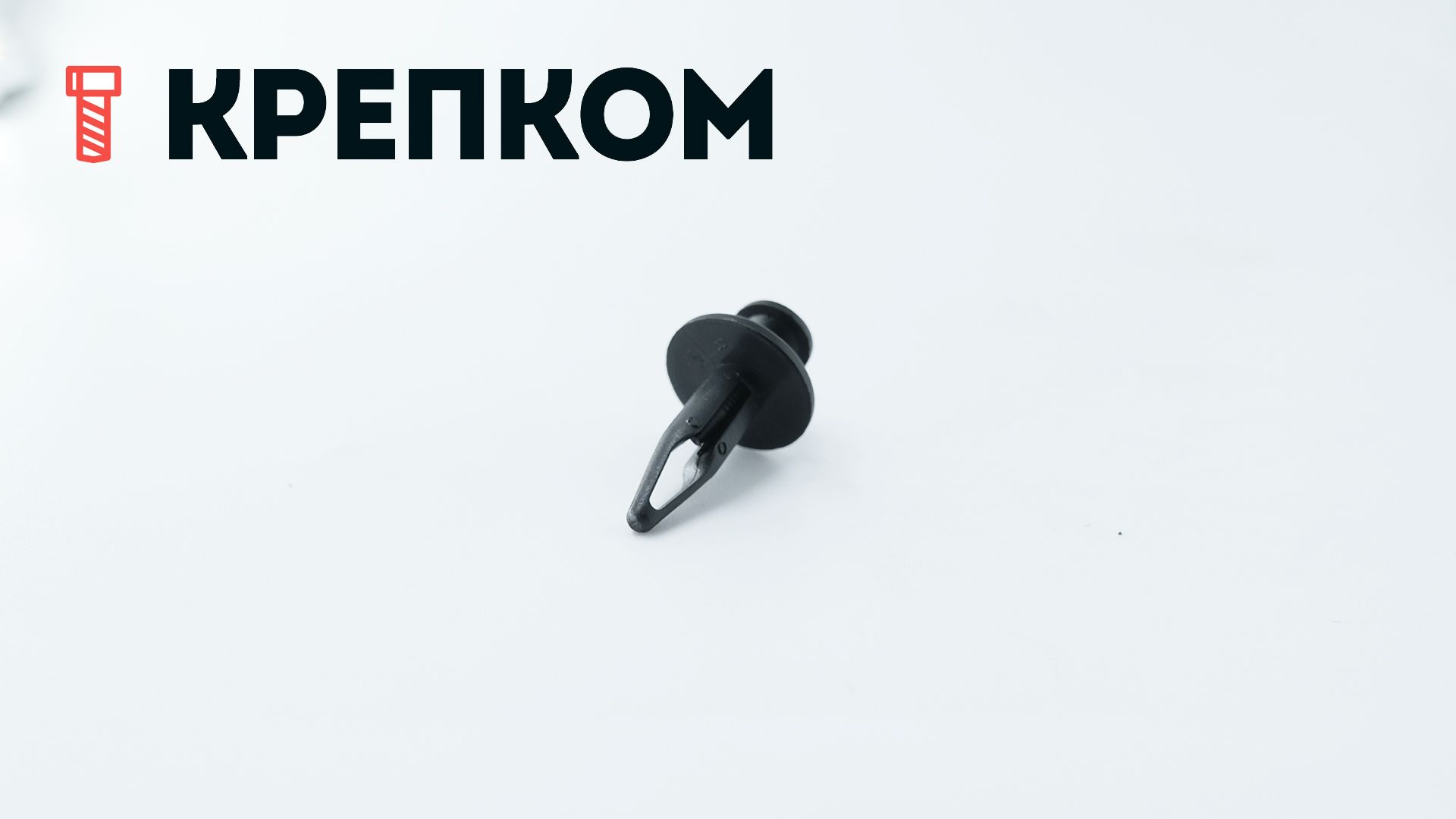 Клипса автомобильная с резьбовым штырьком AS-046 - фото