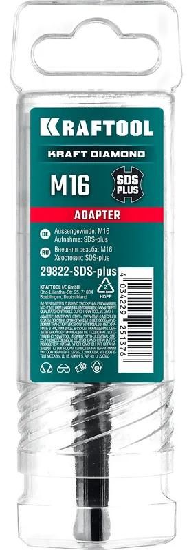 Адаптер для алмазных коронок SDS-plus - М16 Kraftool 29822-SDS-plus - фото