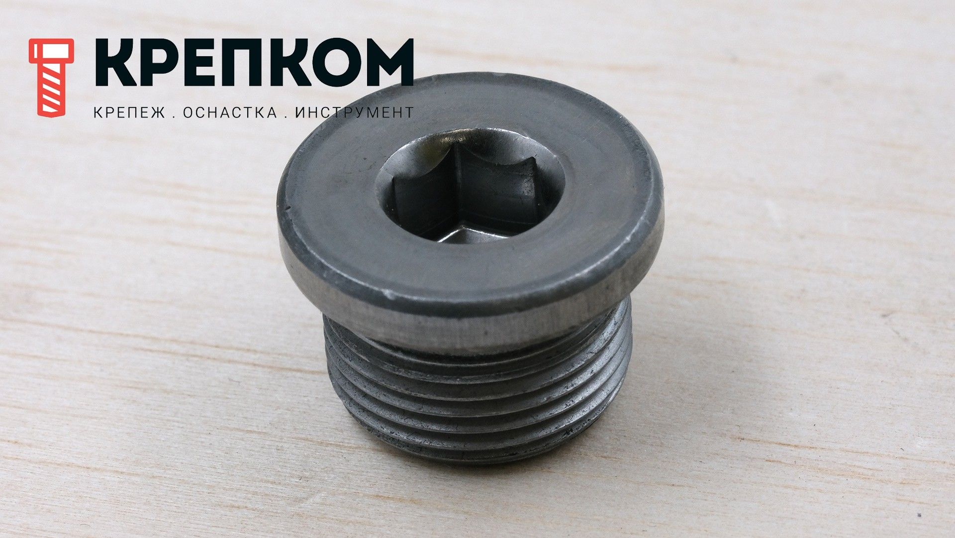 Пробка-заглушка метрическая DIN 908 - сталь без покрытия