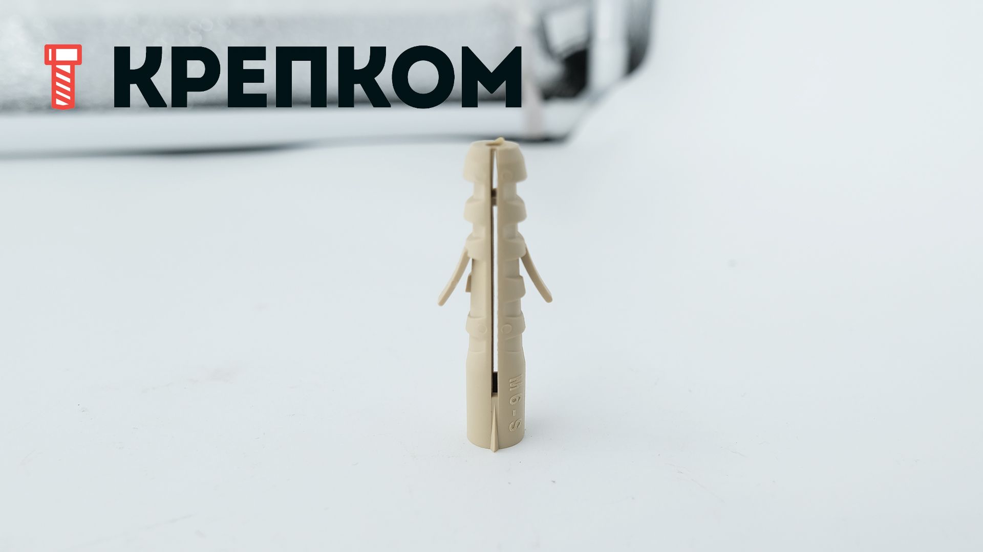 Дюбель с 2-х сторонним распором Fischer M-S, нейлон - фото