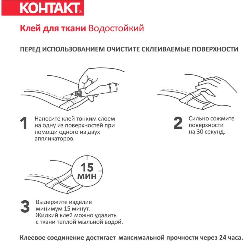 Клей для ткани водостойкий 30 мл Контакт 24275 - фото