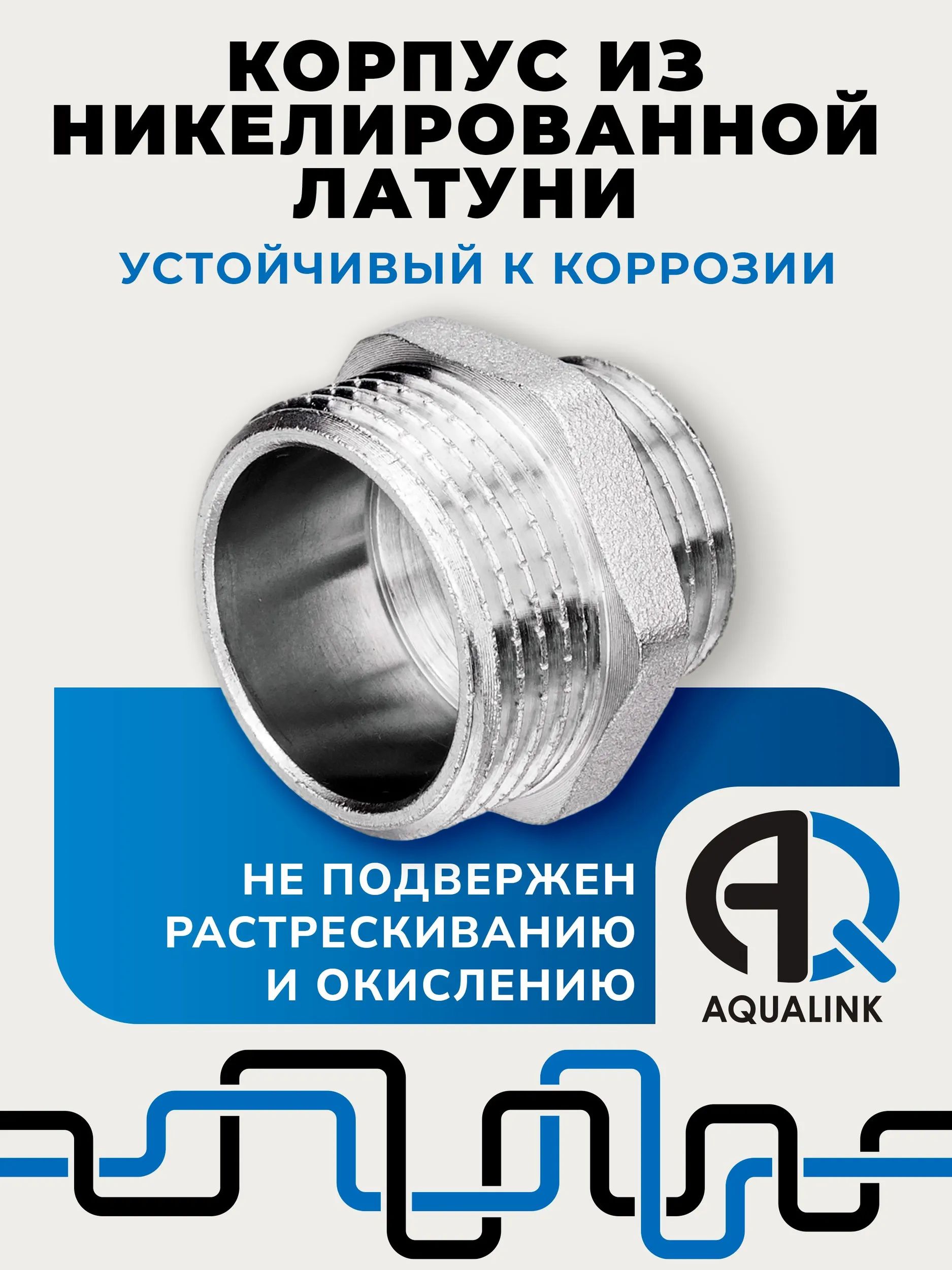 Ниппель переходной наружная-наружная Aqualink, никелированная латунь - фото