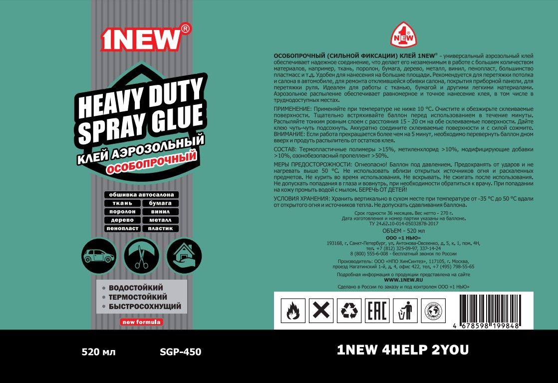 Клей аэрозольный особопрочный 520 мл 1NEW SGP-450-NF - фото