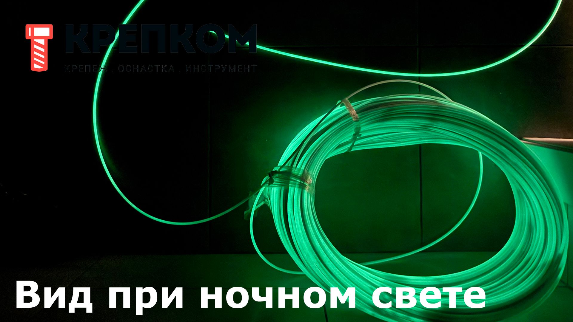 Трос в ПВХ с люминофором 8/10 мм, плетение 7х19, зеленый (1м) - фото