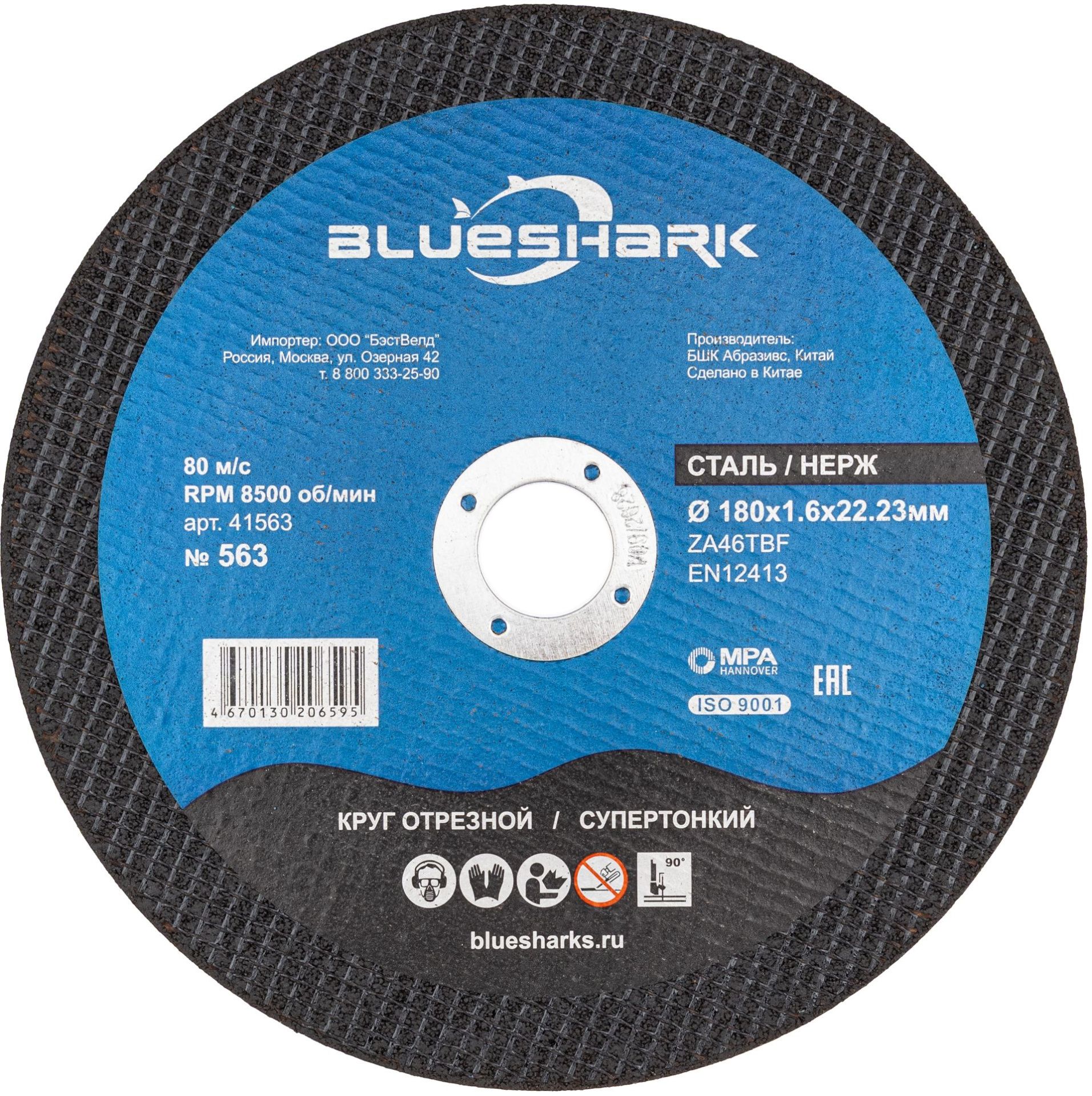Круг отрезной по нержавеющей стали №563 180х1,6х22,2 мм Blueshark 41563 - фото