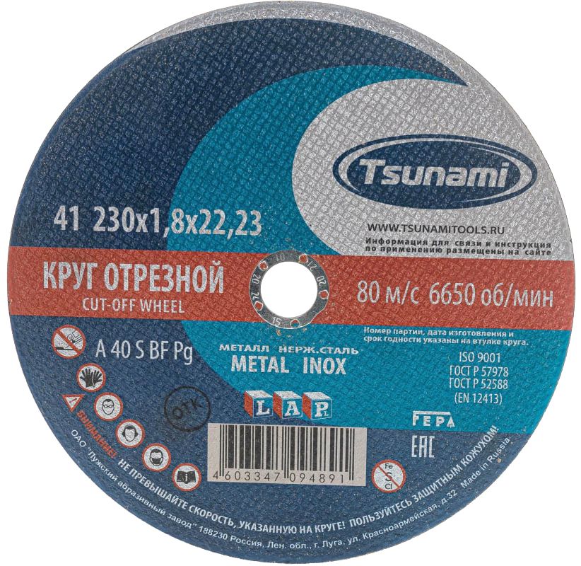 Изображение товара Круг отрезной по металлу и нержавеющей стали 230х1,8х22,2 мм, A 40 R/S BF L, Луга-Абразив Tsunami D16102301822000