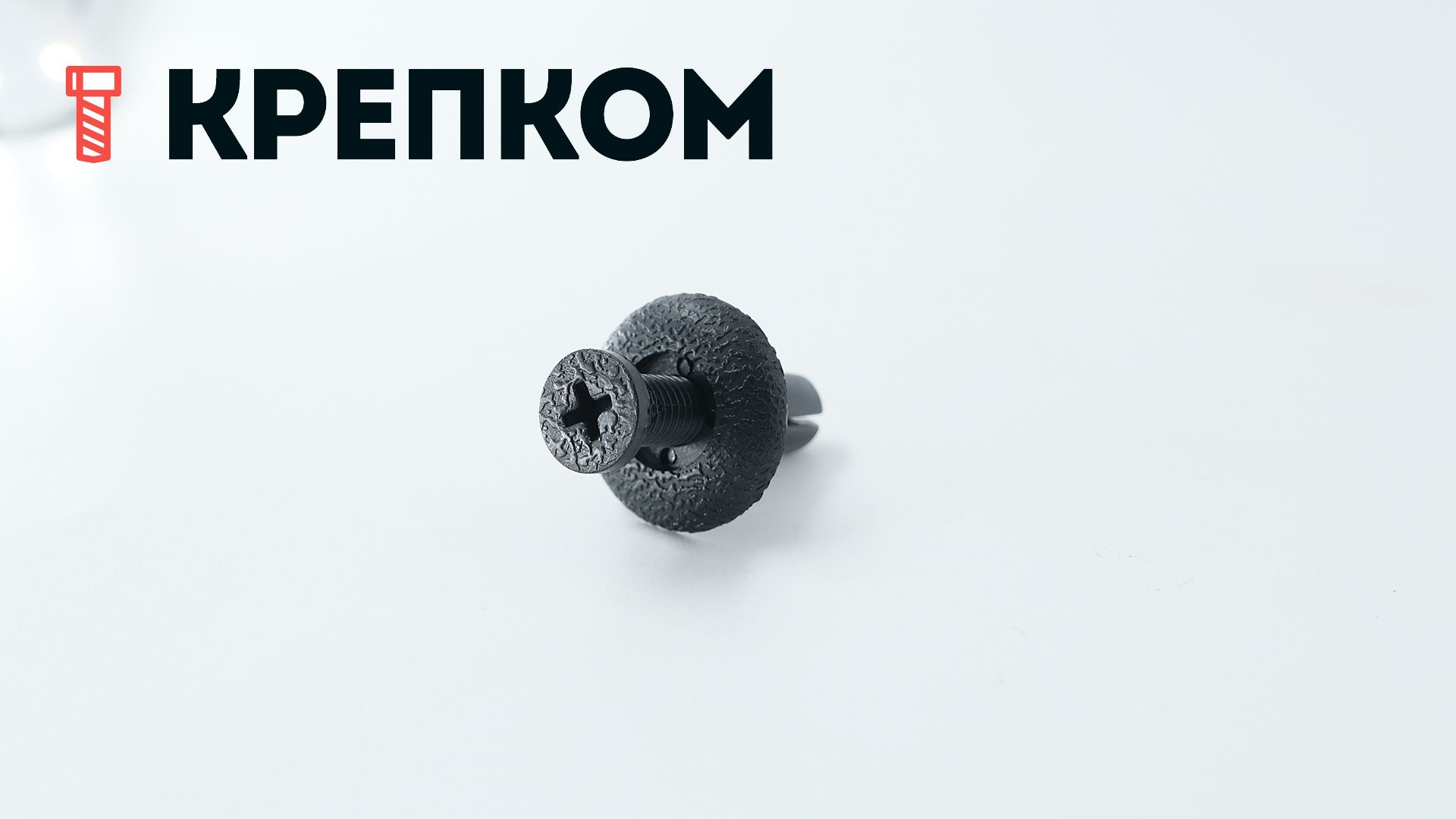 Клипса автомобильная с резьбовым штырьком AS-081 - фото