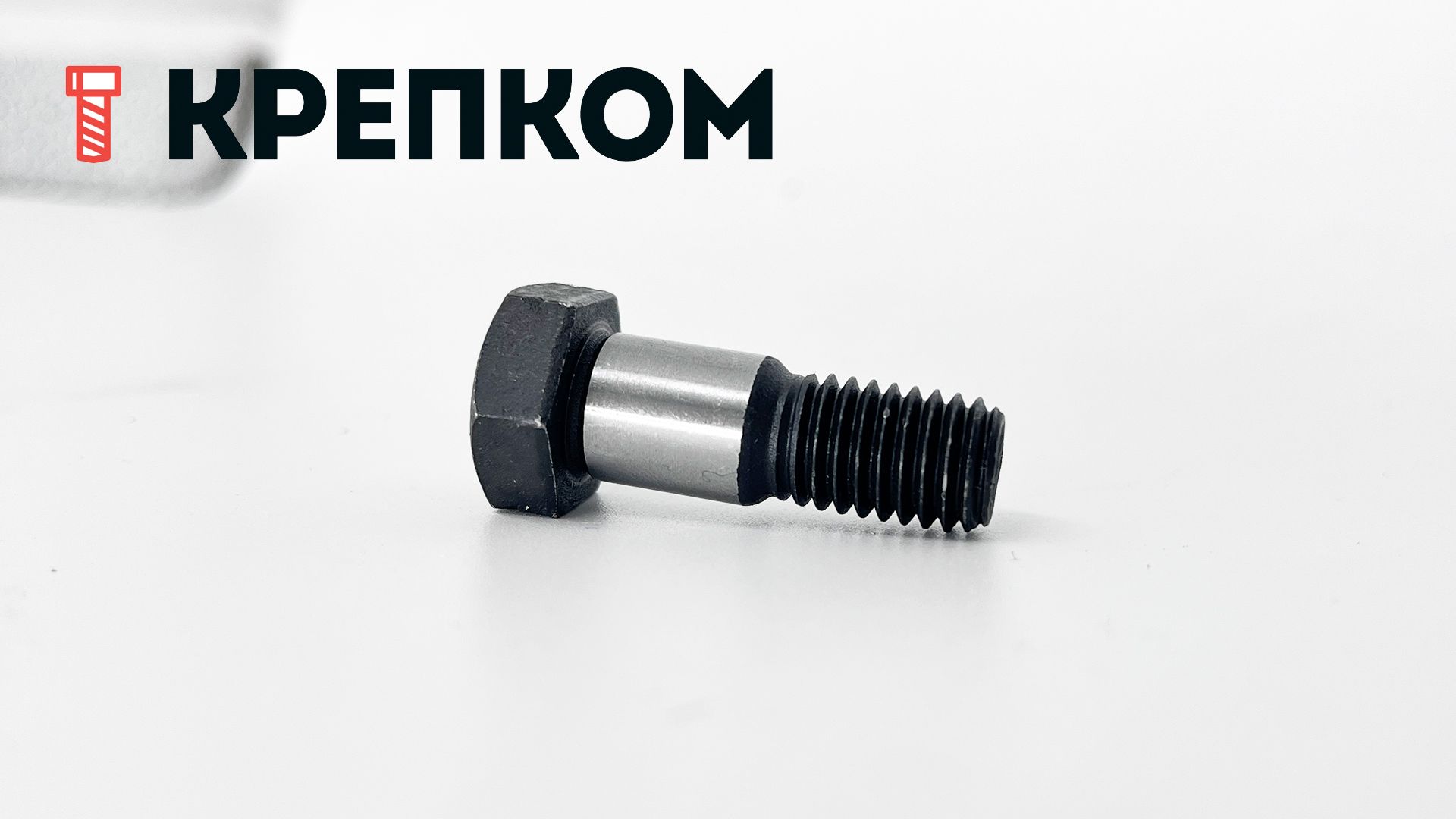 Болт призонный стяжной DIN 610 с шестигранной головкой, класс прочности 10.9, сталь без покрытия - фото