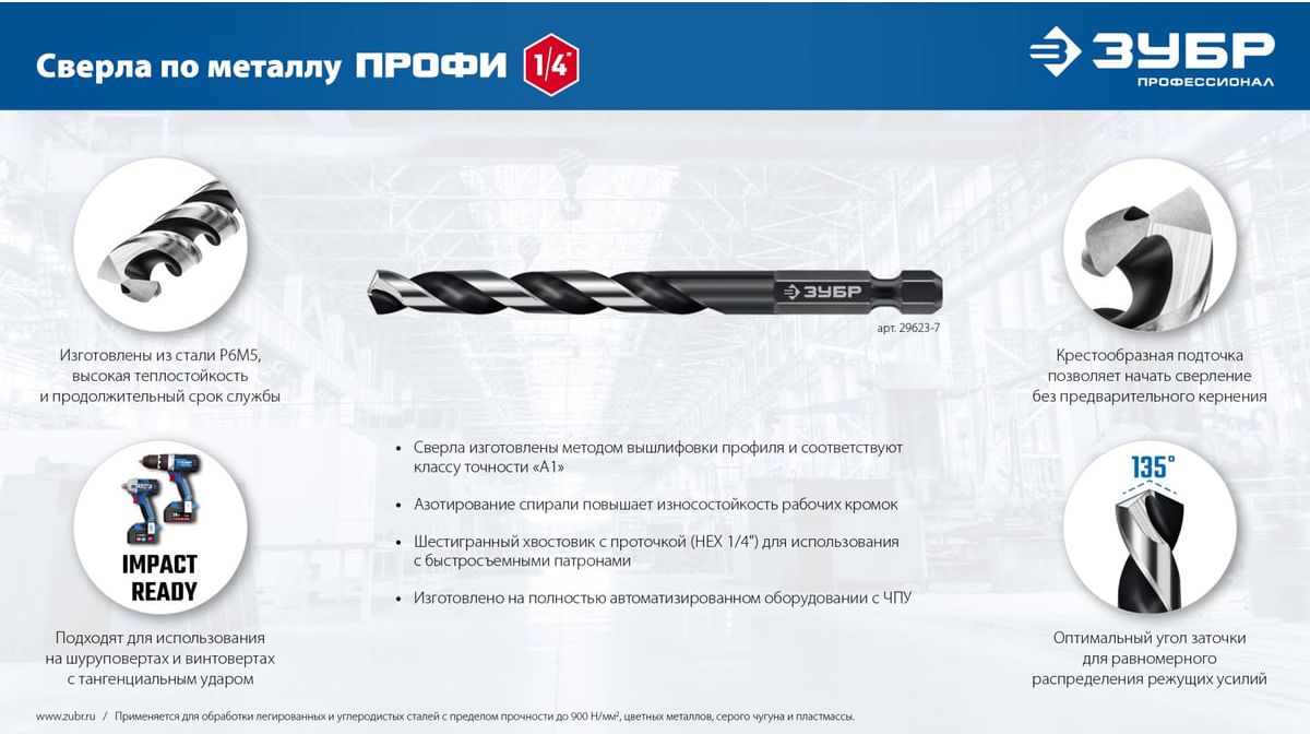Сверло по металлу спиральное, шестигранный хвостовик E1/4" 135° Impact Ready ЗУБР, сталь Р6М5 - фото