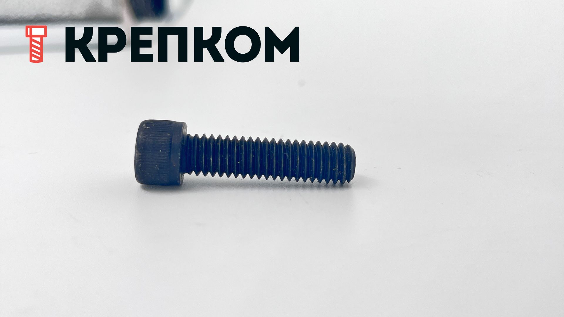 Винт (болт) с цилиндрической головкой и внутренним шестигранником DIN 912 (ISO 4762), класс прочности 8.8, сталь без покрытия - фото